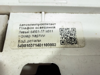 KAMAZ Плафон освещения кабины левый Камаз К5 54901 б/у (вид 4) KAMAZ Плафон освещения кабины левый Камаз К5 54901 б/у (фото, вид 4)