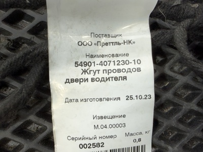 KAMAZ Проводка двери левой Камаз К5 54901 б/у (вид 3) KAMAZ Проводка двери левой Камаз К5 54901 б/у (фото, вид 3)