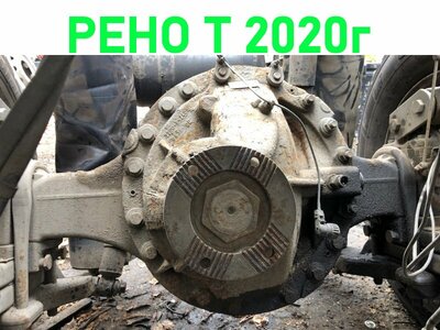 Renault    meritor ms18x 2.64 RENAULT T / ()