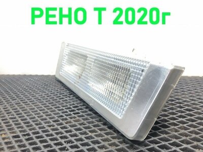 Renault Плафон подсветки салона RENAULT T б/у Renault Плафон подсветки салона RENAULT T б/у (фото)