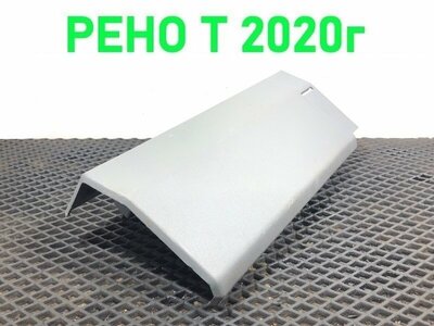 Renault Накладка салона правая RENAULT T б/у Renault Накладка салона правая RENAULT T б/у (фото)