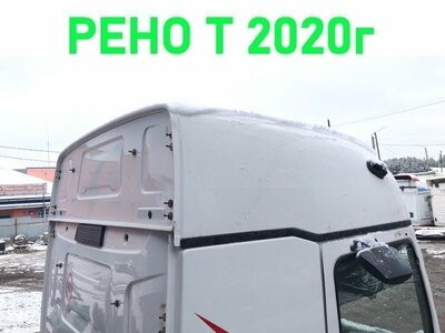 Renault Крыша кабины RENAULT T б/у Renault Крыша кабины RENAULT T б/у (фото)