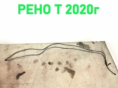 Renault Трубки Adblue RENAULT T б/у Renault Трубки Adblue RENAULT T б/у (фото)