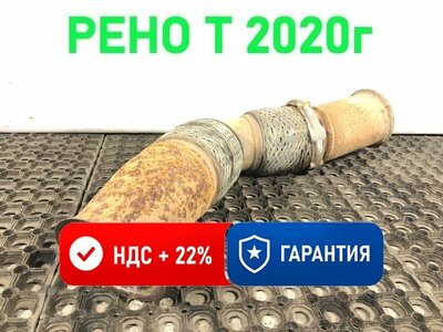 Renault Гофра глушителя RENAULT T б/у Renault Гофра глушителя RENAULT T б/у (фото)
