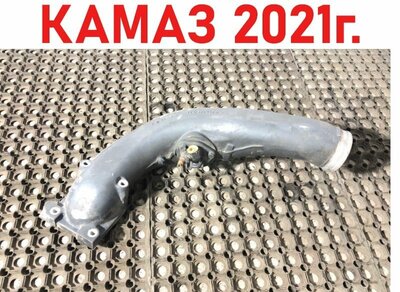 KAMAZ Патрубок впускного коллектора Камаз 5490 б/у KAMAZ Патрубок впускного коллектора Камаз 5490 б/у (фото)