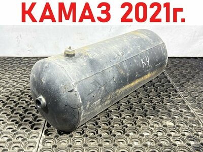 KAMAZ Ресивер воздушный 20L Камаз 5490 б/у KAMAZ Ресивер воздушный 20L Камаз 5490 б/у (фото)