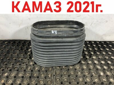KAMAZ Гофра воздухозаборника Камаз 5490 б/у KAMAZ Гофра воздухозаборника Камаз 5490 б/у (фото)